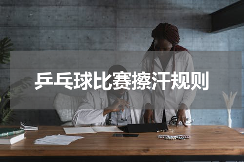 乒乓球比赛擦汗规则