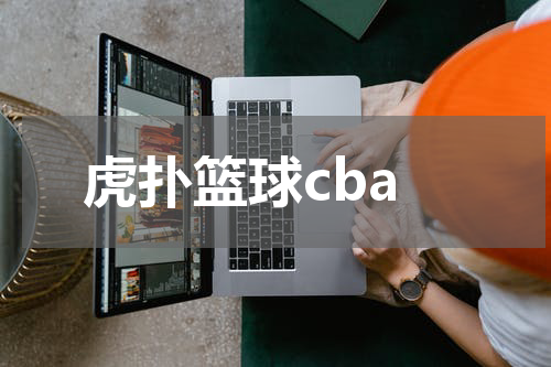 虎扑篮球cba