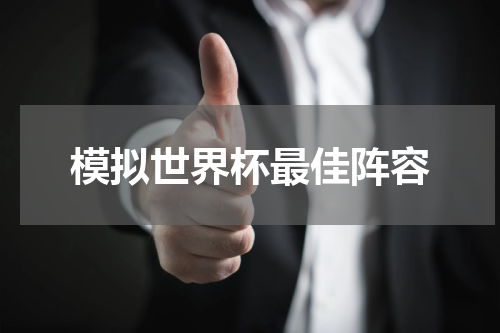 模拟世界杯最佳阵容