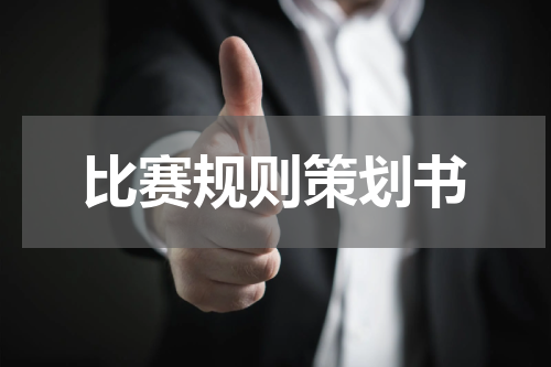 比赛规则策划书