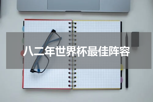 八二年世界杯最佳阵容