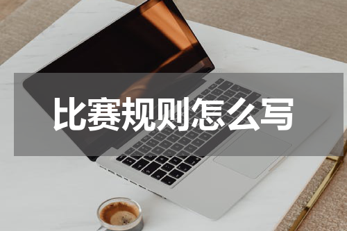 比赛规则怎么写