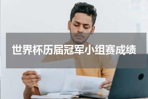 世界杯历届冠军小组赛成绩