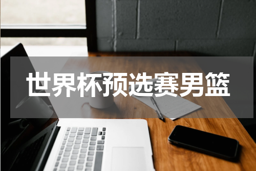 世界杯预选赛男篮