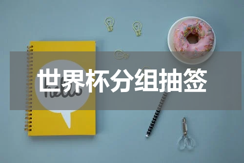 世界杯分组抽签