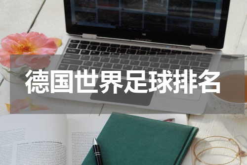 德国世界足球排名