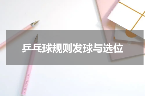 乒乓球规则发球与选位