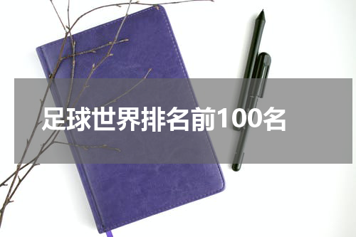 足球世界排名前100名