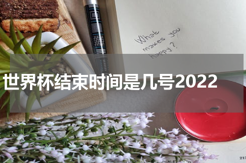 世界杯结束时间是几号2022