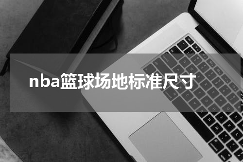 nba篮球场地标准尺寸