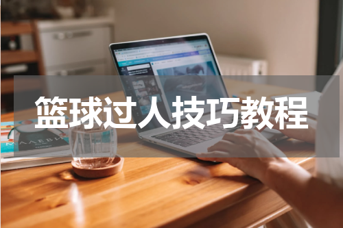 篮球过人技巧教程