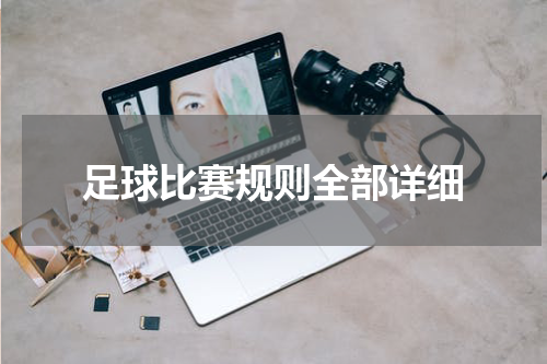 足球比赛规则全部详细