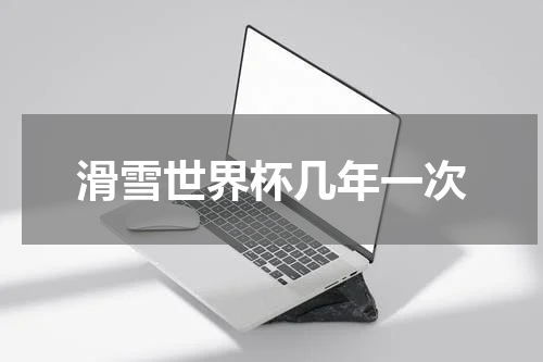滑雪世界杯几年一次