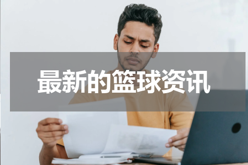 最新的篮球资讯