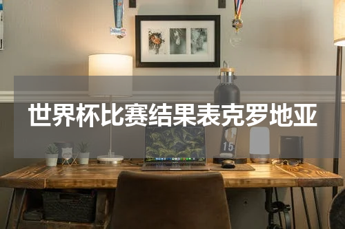 世界杯比赛结果表克罗地亚