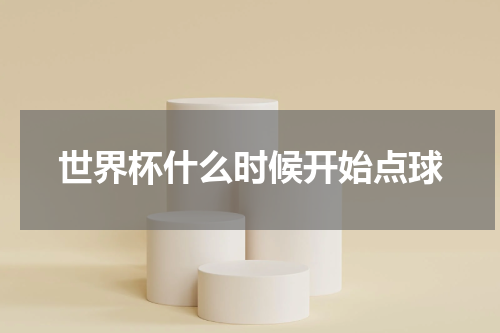 世界杯什么时候开始点球