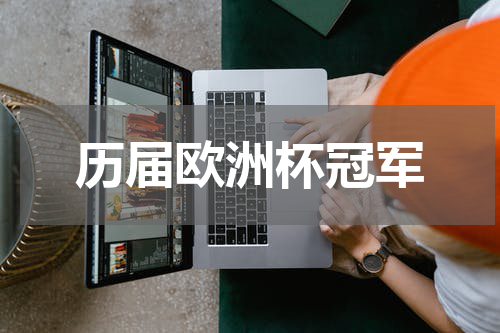 历届欧洲杯冠军