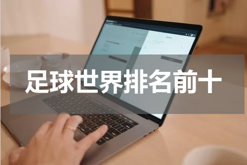足球世界排名前十