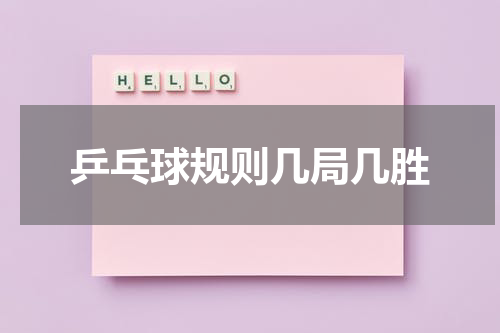 乒乓球规则几局几胜