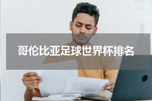 哥伦比亚足球世界杯排名