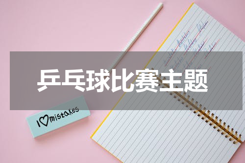 乒乓球比赛主题