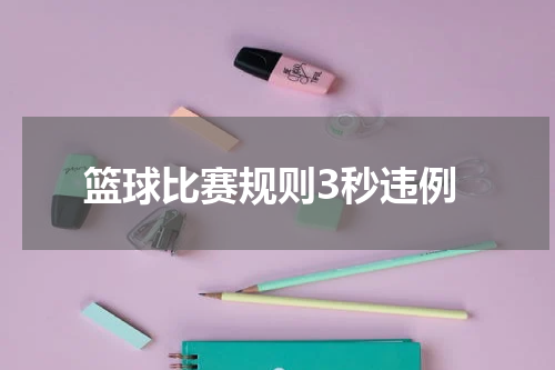 篮球比赛规则3秒违例