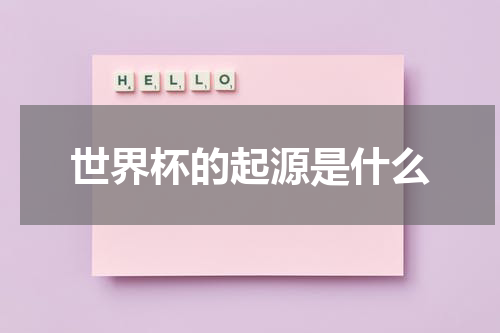 世界杯的起源是什么