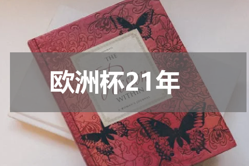 欧洲杯21年