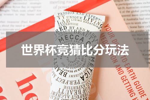 世界杯竞猜比分玩法