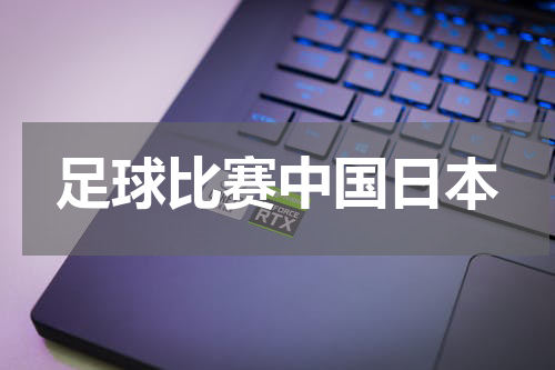 足球比赛中国日本