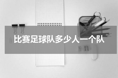 比赛足球队多少人一个队