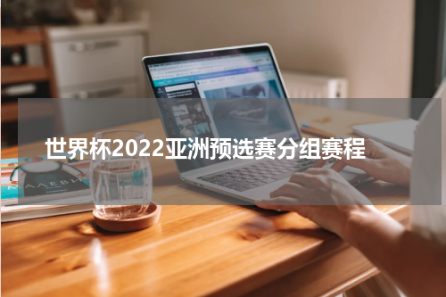 世界杯2022亚洲预选赛分组赛程