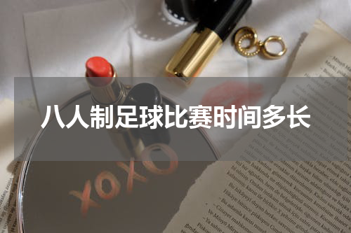 八人制足球比赛时间多长