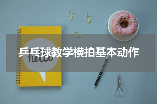 乒乓球教学横拍基本动作