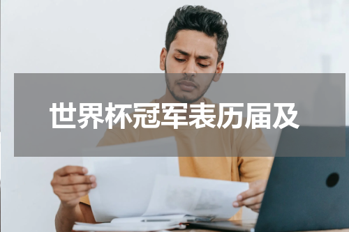 世界杯冠军表历届及