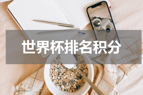 世界杯排名积分