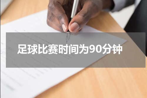 足球比赛时间为90分钟