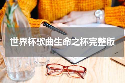 世界杯歌曲生命之杯完整版