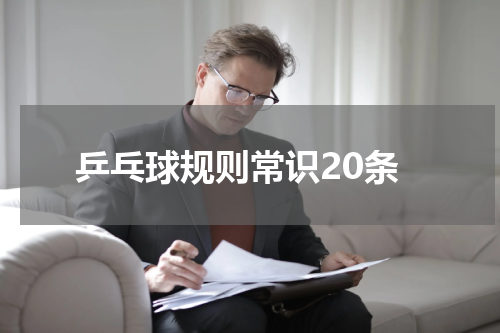 乒乓球规则常识20条