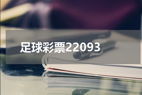 足球彩票22093
