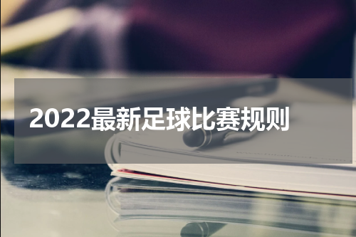 2022最新足球比赛规则