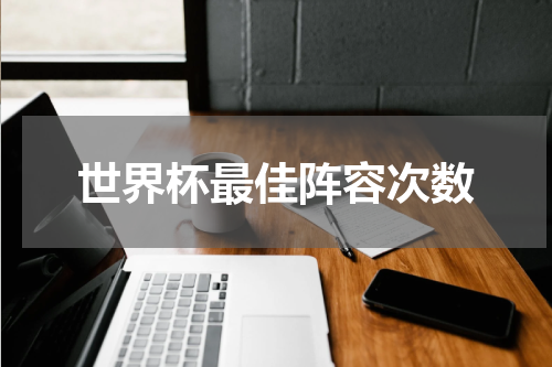 世界杯最佳阵容次数