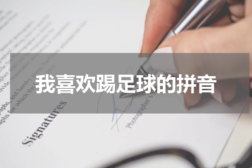 我喜欢踢足球的拼音