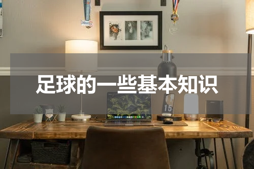 足球的一些基本知识
