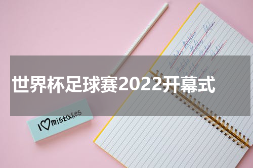 世界杯足球赛2022开幕式