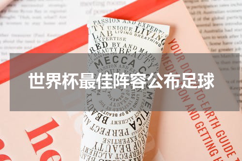 世界杯最佳阵容公布足球