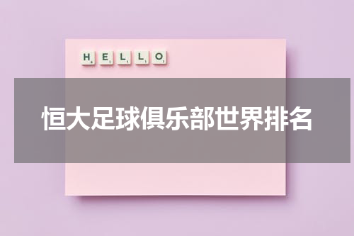 恒大足球俱乐部世界排名