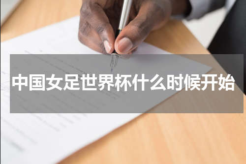 中国女足世界杯什么时候开始