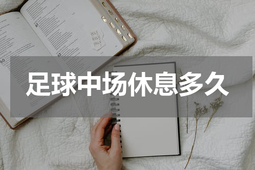 足球中场休息多久