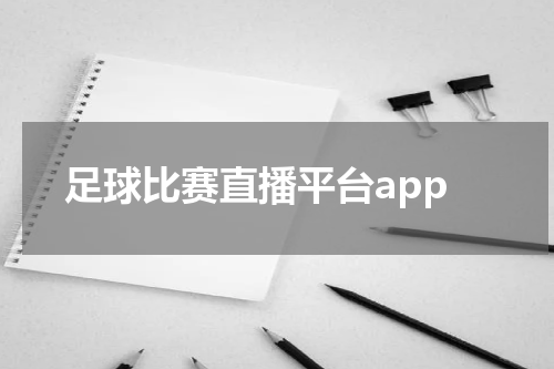 足球比赛直播平台app